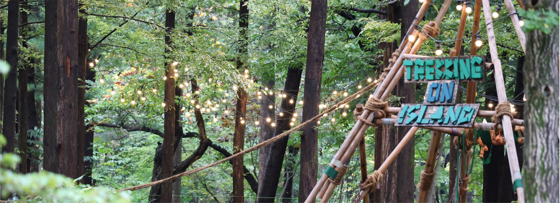 트레킹 온 아일랜드 Trekking On Island   남이섬에서 만나는 특별하고 안전한 백패킹 & 트레킹