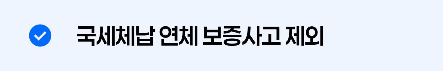 국세체납 연체 보증사고 제외