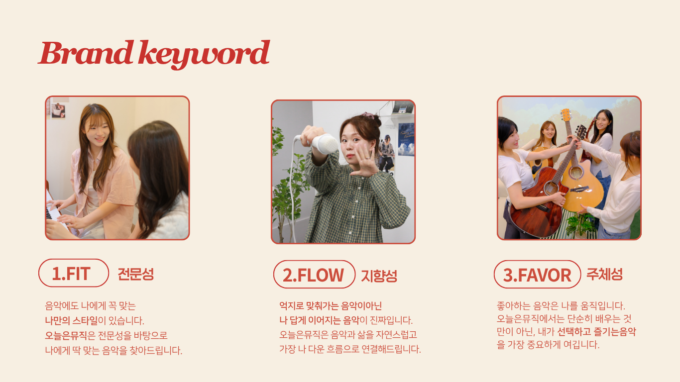 여러분이 찾던 음악 취향, '오늘은 뮤직'에서 퍼스널 뮤직을 찾아봐요!  오늘은 뮤직은 '누구나 음악을 배울 수 있다'는 철학을 지켜갑니다. 합리적이고 퀄리티 있는 레슨을 원한다면, 우리는 이 공간에서 여러분의 의미있는 음악 여정의 시작을 응원합니다.  오늘은 뮤직은 취미 전문 음악학원 브랜드로 전국에서 쌓아온 누적 레슨 횟수 20만회의 노하우를 그대로 레슨에 적용 시켜, 개인별 맞춤 커스터마이징 레슨을 진행합니다.  퍼스널 뮤직을 들어 보셨나요? 퍼스널 컬러가 있듯이 사람마다 어울리고, 사람마다 좋아하는 음악이 있답니다. 나만의 퍼스널 뮤직을 찾아가고, 즐거운 음악 취미 라이프를 펼칠 수 있게 도와드릴게요!  현직 뮤지션에게 받아보는 전문적인 레슨과 공연, 다양한 소셜모임과 스페셜 특강등을 통해 우리의 오늘이 조금 더 밀도 있고! 더욱 더 새롭고! 다채로워 질거에요!  여러분의 오늘이 '소중하고 가치있는 오늘'이 되길 오늘은 뮤직