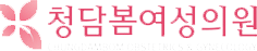 청담봄여성의원