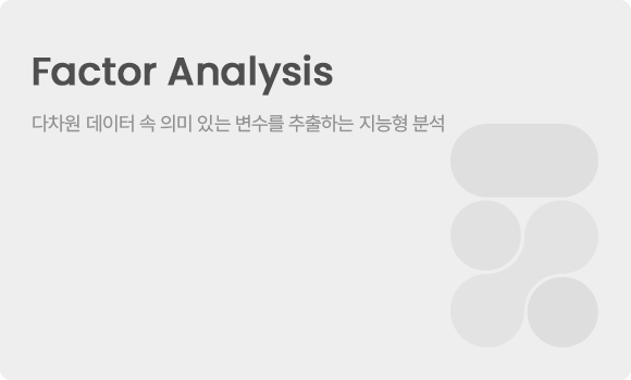 다차원 데이터 속 의미 있는 변수를 추출하는 지능형 분석