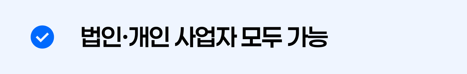 법인,개인 사업자 모두 가능