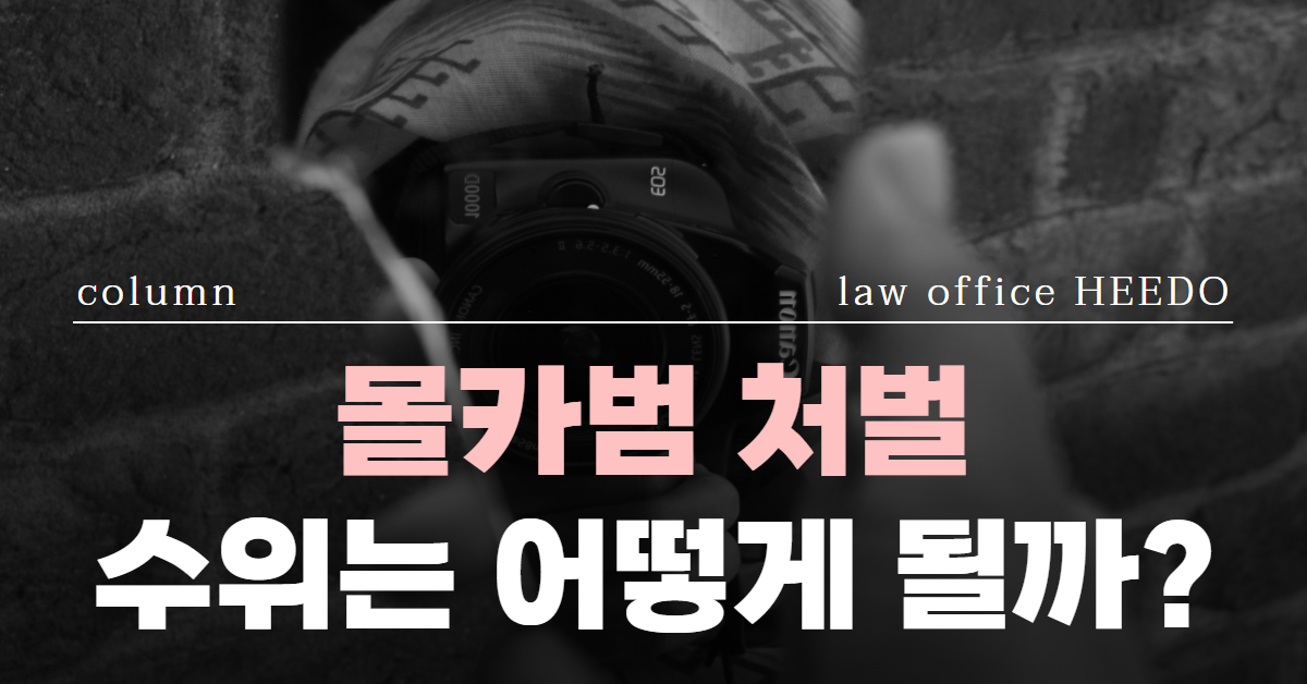 몰카범 처벌, 몰카범 처벌수위, 몰카범 기소유예, 성범죄 변호사, 법률사무소 희도