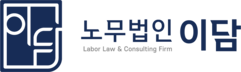 노무법인 이담