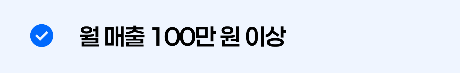 월 매출 100만원 이상