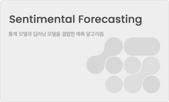 통계 모델과 딥러닝 모델을 결합한 예측 알고리즘