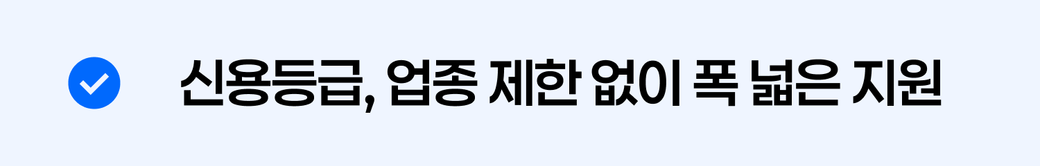 신용등급, 업종 제한 없이 폭 넓은 지원