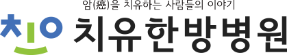치유한방병원