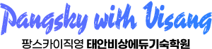 팡스카이 직영 태안비상에듀 독학기숙학원