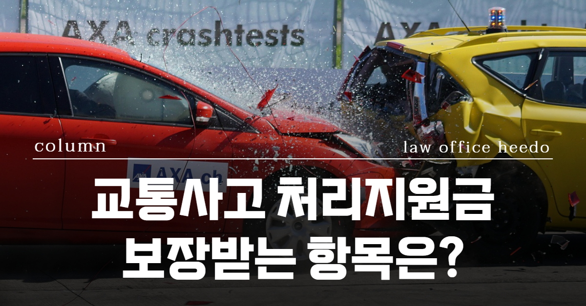 교통사고 처리지원금, 교통사고 운전자보험금, 교통사고 형사합의금, 교통사고 변호사, 법률사무소 희도