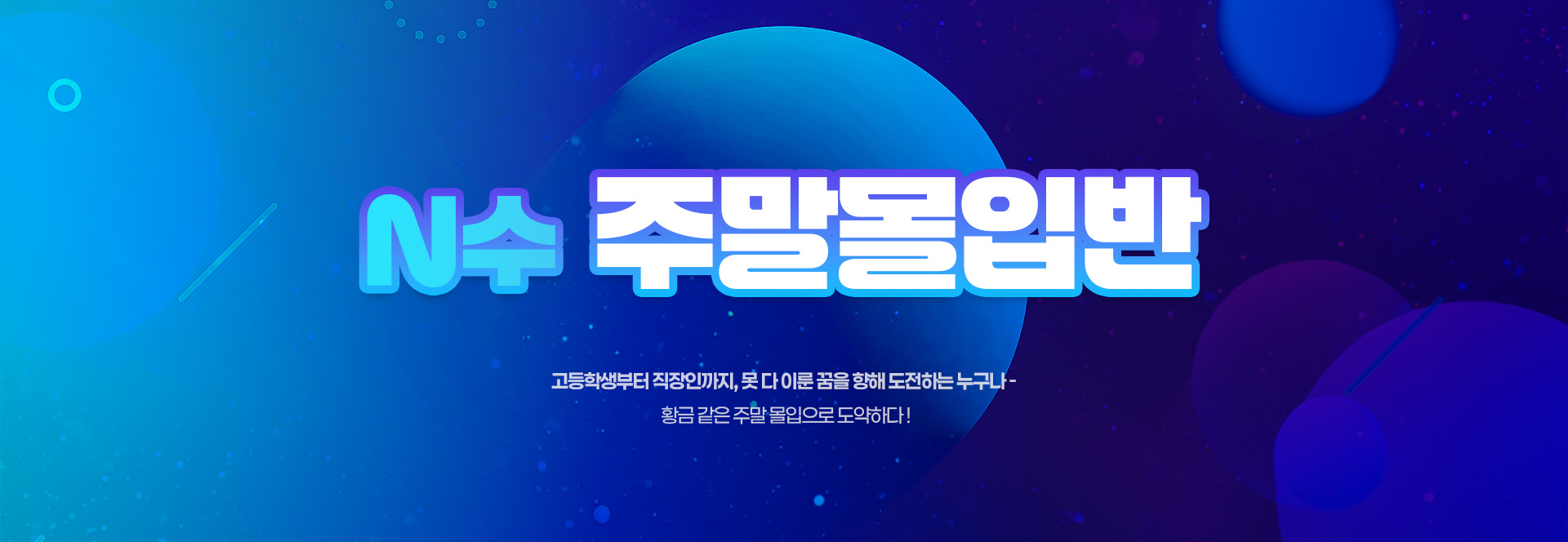 <h1>대치720 2027학년도 주말 수능 몰입반 모집요강</h1><p>고등학생부터 직장인까지, 못 다 이룬 꿈을 향해 도전하는 누구나, 황금 같은 주말 몰입으로 도약하다!</p>