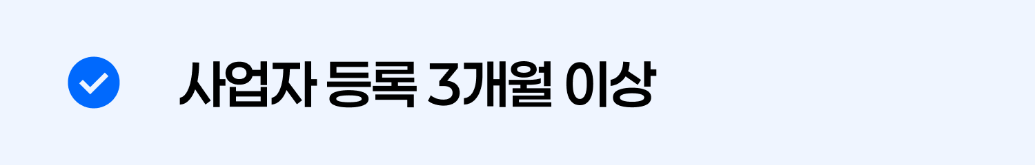사업자 등록 3개월 이상