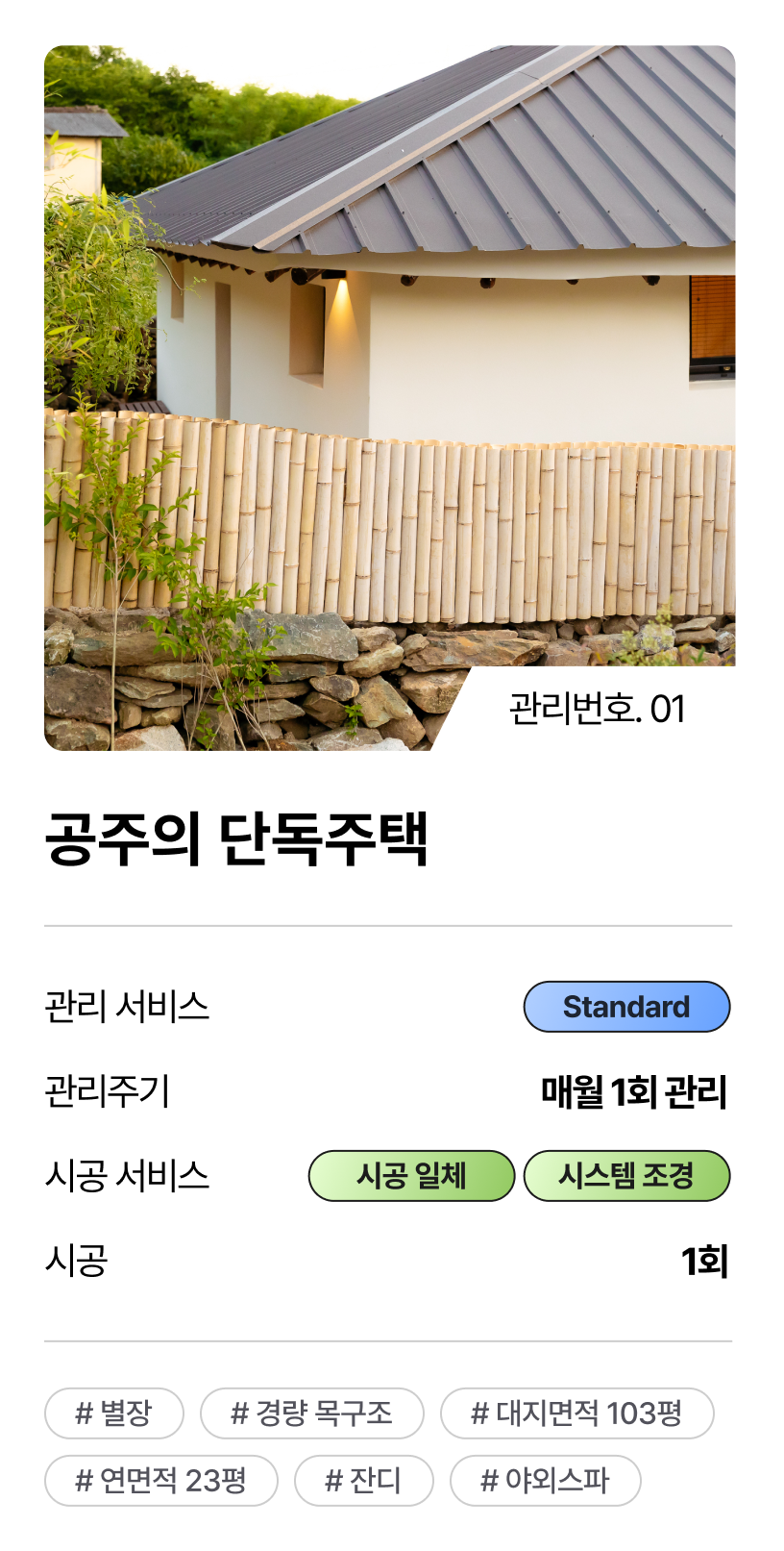 공주의 단독주택 1