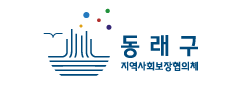 동래구 지역사회보장협의체
