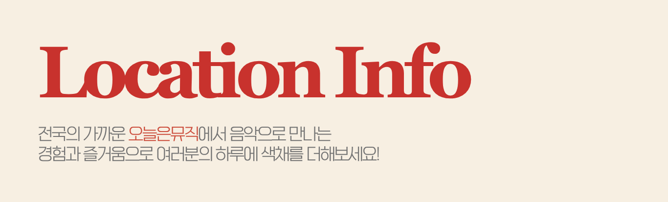 전국의 가까운 오늘은뮤직에서  음악으로 만나는경험과 즐거움으로  여러분의 하루에 색채를 더해보세요!