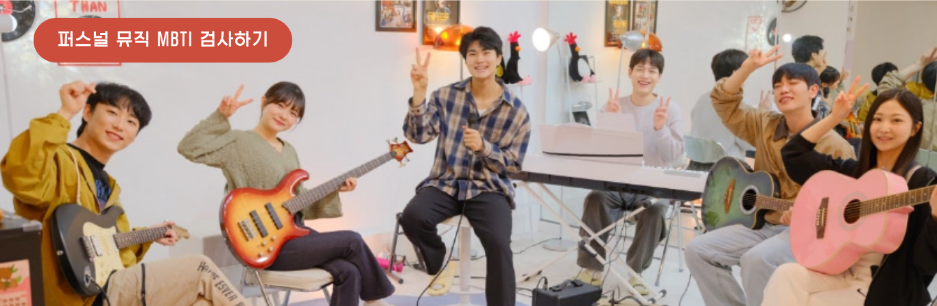 사람마다 말투가 다르고,습관이 다르듯 음악에도 각자의 성향이 드러나게 된답니다. 이 테스트는 8가지 질문을 통해 나의 성향을 파악하여, 나만의 뮤직 MBTI를 진단해줍니다!  음악 하나에 섬세한 감정을 담는 INFP? , 에너지로 무대를 장악해버리는 ESFP? 나의 뮤직 MBTI는 무엇일지 바로 검사해봐요!