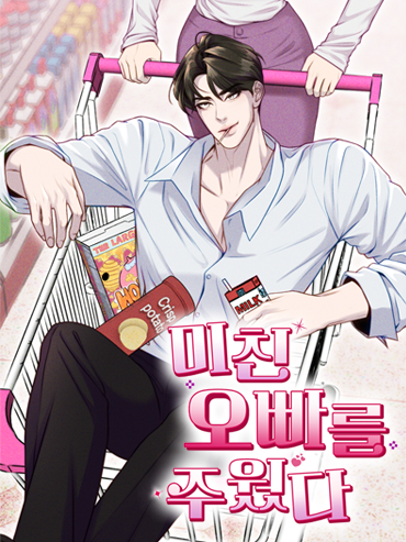 연재처 미공개 I 예정일 미공개 딜브레이커 (무삭제판) 작가 미공개 I 원작 리베냐 “노혜지 씨, 접촉형 가이딩이 뭘 뜻하는지는 알고 있습니까.” “네, XX하는 거잖아요.” 집 없는 설움에 한이 맺힌 흙수저 노혜지. 그런데 내가 가이드 수저라니! 현존 최강 S급 에스퍼인 한강현의 전담 가이드이자 비서로 일하며 돈을 악착같이 모은 지 어언 6년. 짜잔, 임신입니다!