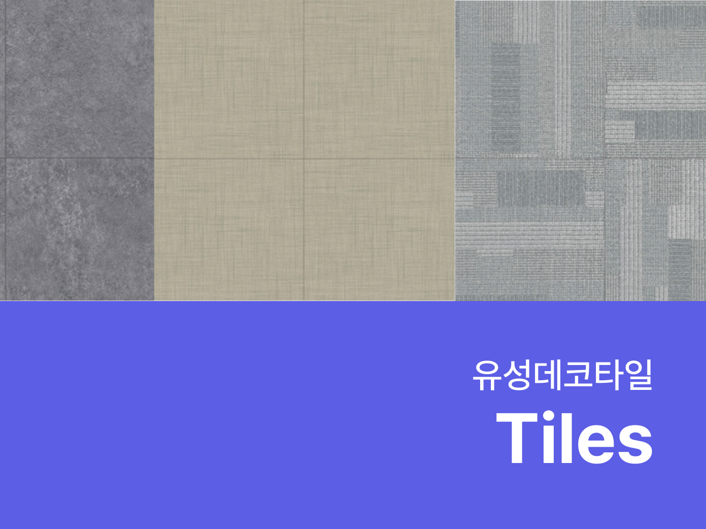 유성 데코타일- 자재로