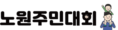 노원주민대회