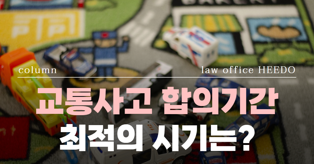 교통사고 합의기간, 교통사고 합의금, 교통사고 형사합의, 교통사고 형사합의금