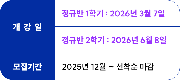 <p>주말몰입반 개강일 : <br>정규반 1학기 - 2026년 3월 7일 <br>정규반 2학기 - 2026년 6월 7일</p><p>접수기간 : 2025년 12월부터 선착순 마감</p>