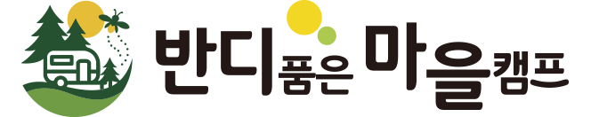 반디품은마을캠프