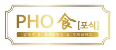 PHO食[포식] - 포식 쌀국수와 돈까스 그리고 함바그의 환상적인 메뉴구성 [창업지원]