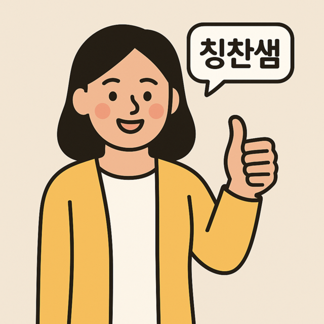 칭찬쌤