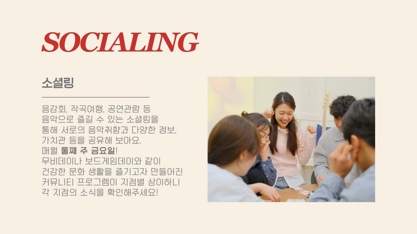 음감회, 작곡여행, 공연관람 등 음악으로 즐길 수 있는 소셜링을  통해 서로의 음악취향과 다양한 정보,  가치관 등을 공유해 보아요. 매월 둘째 주 금요일! 무비데이나 보드게임데이와 같이 건강한 문화 생활을 즐기고자 만들어진 커뮤니티 프로그램이 지점별 상이하니 각 지점의 소식을 확인해주세요!