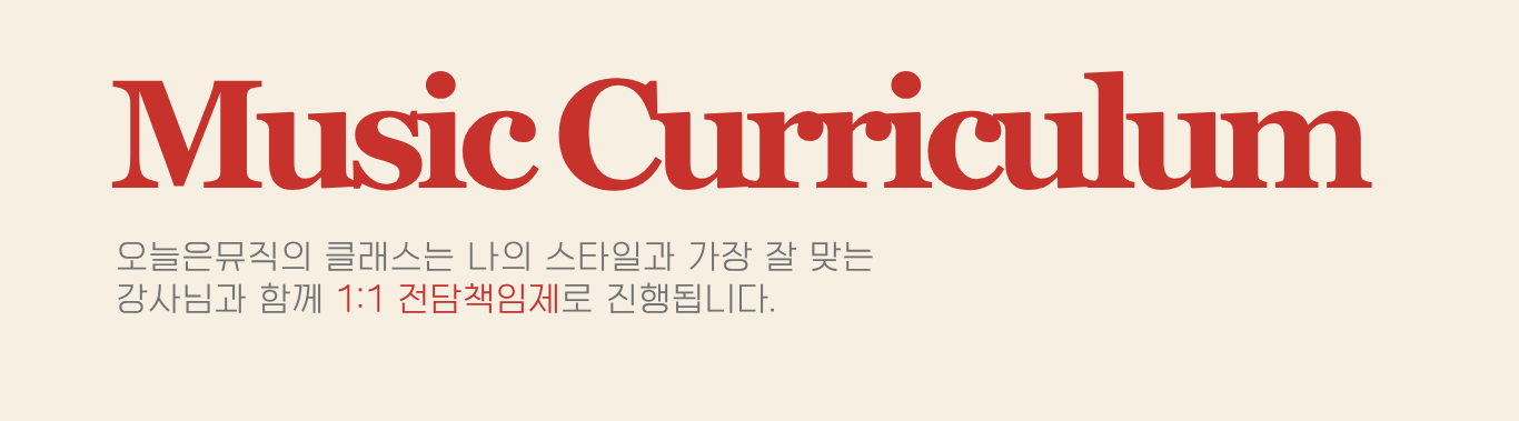 오늘은뮤직의 클래스는  나의 스타일과 가장 잘 맞는  강사님과 함께 1:1 전담책임제로 진행됩니다.