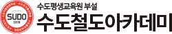 수도철도아카데미 국내유일! 철도공기업 취업 전문교육
