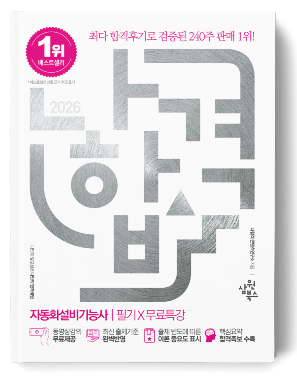 나합격 생산자동화기능사 필기+무료인강