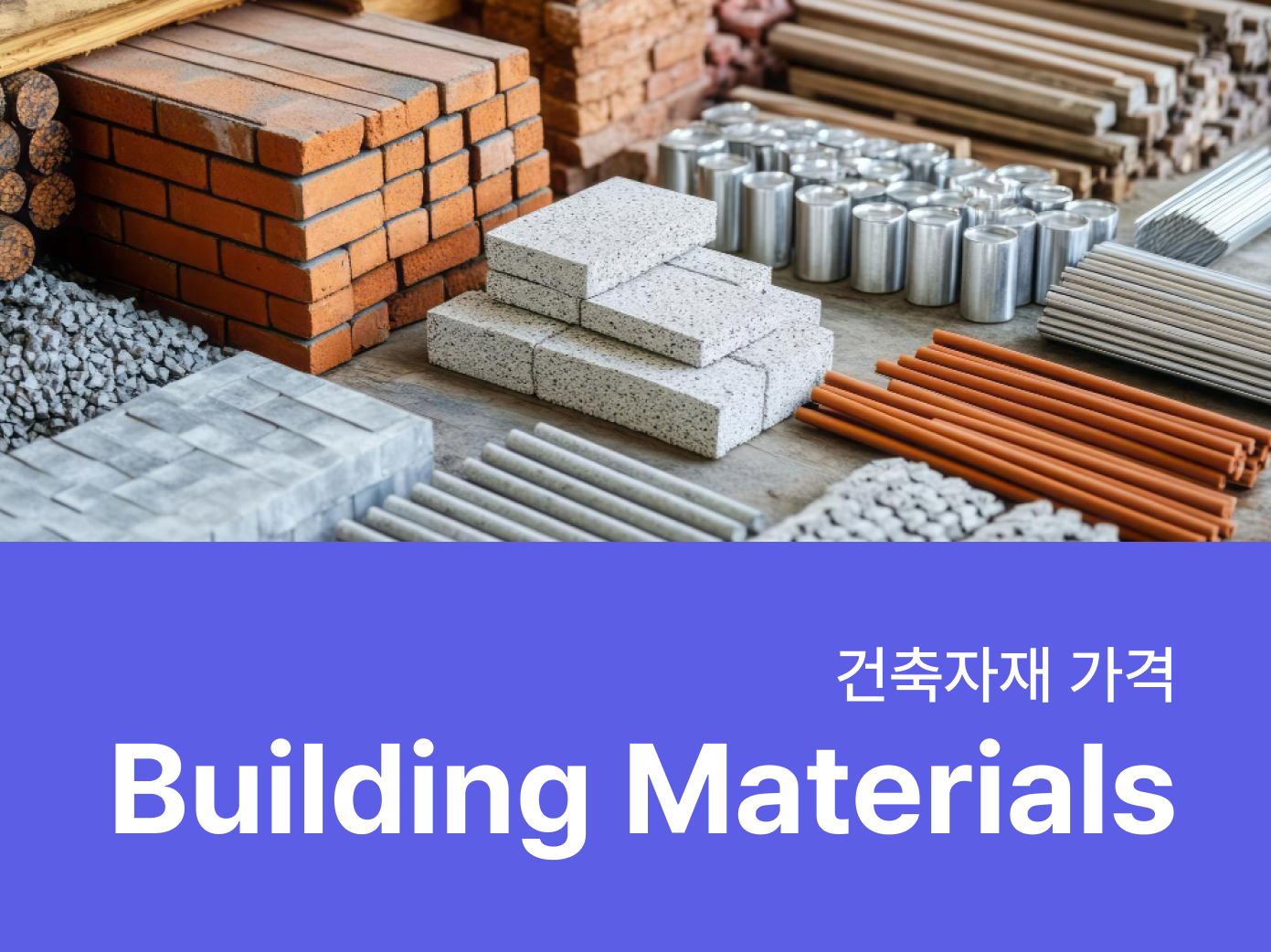 건축자재 가격- 자재로