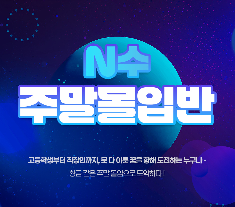 <h1>대치720 2027학년도 N수 선택몰입반 모집요강</h1><p>내가 필요한 것만 골라 수강하고 공부 시간 확보! - 제대로 관리해주는 720표 반독재 시스템</p>