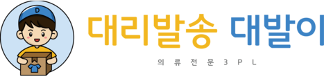 대리발송 대발이