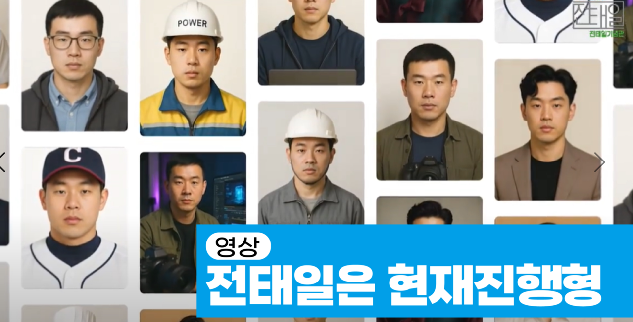 영상: 전태일은 현재진행영