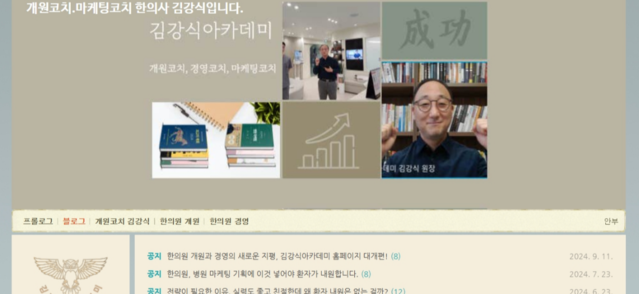 한의원 개원.마케팅.경영 컨설팅 김강식아카데미 네이버 블로그 바로가기