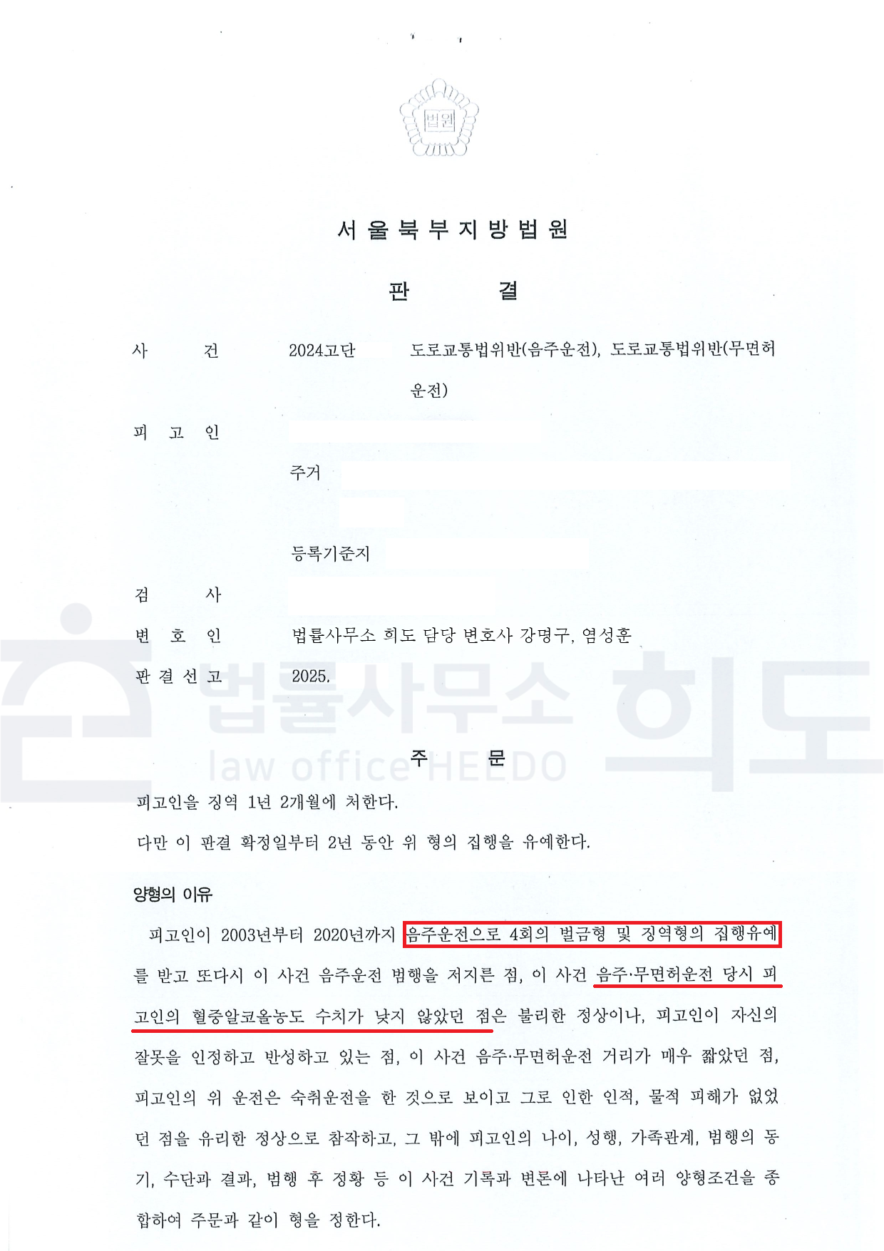 음주운전 집행유예, 음주운전 재범, 음주운전 2진 아웃, 음주운전 변호사, 법률사무소 희도