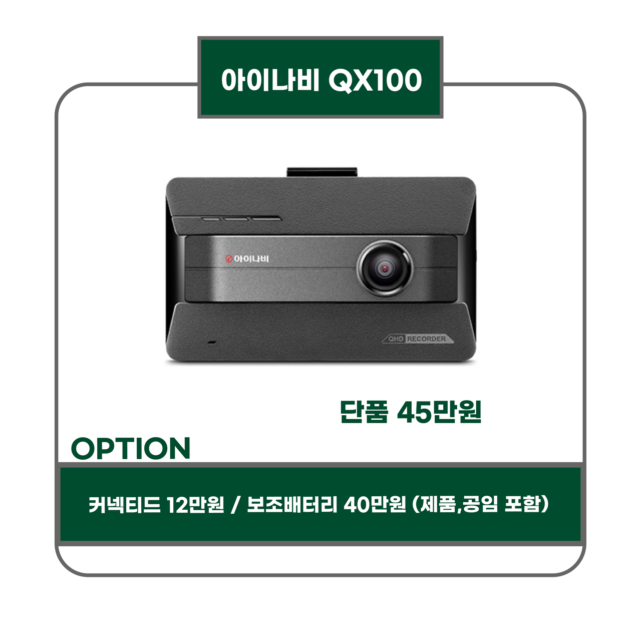 아이나비 QX100 45만원