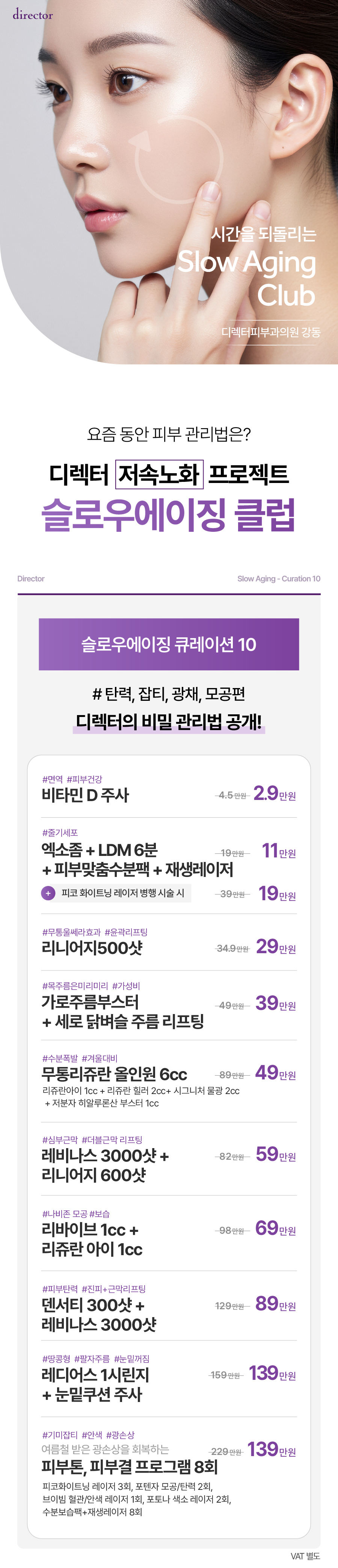 비타민D, 리니어지, 더블근막리프팅으로 탄력,잡티를 잡으세요.