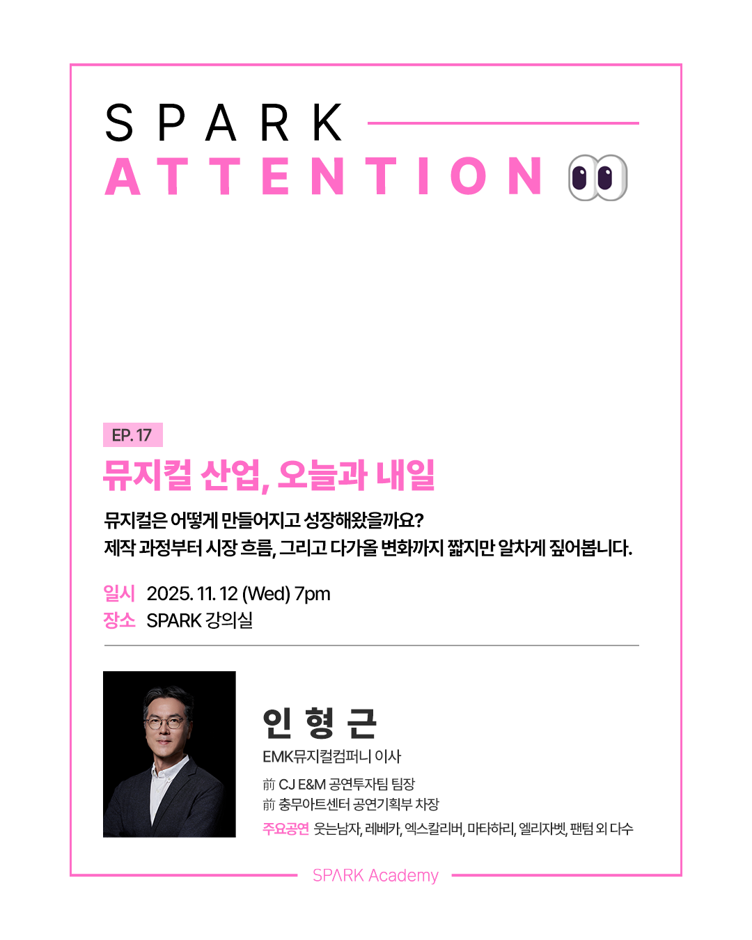 스파크아카데미 어텐션 특강 신청/씨뮤CJENM 씨제이뮤지컬 예주열