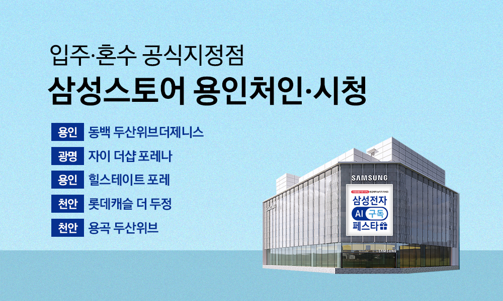 삼성스토어 용인처인 입주 혼수 공식지정점