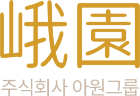 (주)아원그룹