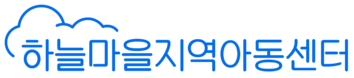 하늘마을지역아동센터