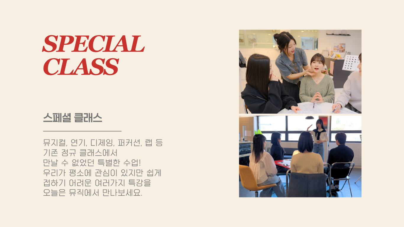 뮤지컬, 연기, 디제잉, 퍼커션, 랩 등 기존 정규 클래스에서  만날 수 없었던 특별한 수업!  우리가 평소에 관심이 있지만 쉽게  접하기 어려운 여러가지 특강을  오늘은 뮤직에서 만나보세요.