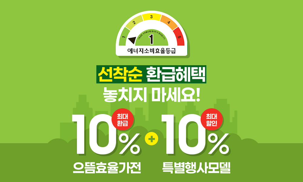 삼성스토어 대표매장 으뜸효율가전 10% 환급