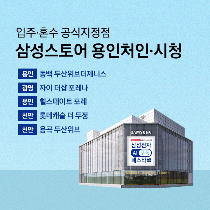 삼성스토어 용인처인 입주 혼수 공식지정점