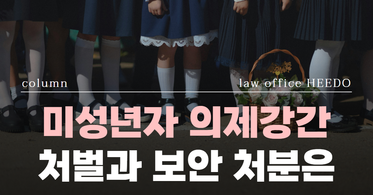 미성년자 의제강간, 미성년자 의제강간 처벌, 미성년자 의제강간 처벌수위, 법률사무소 희도