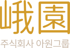 (주)아원그룹