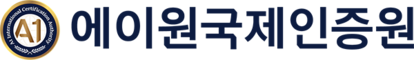 A1국제인증원 | ISO 9001·14001·45001 인증 심사 전문기관